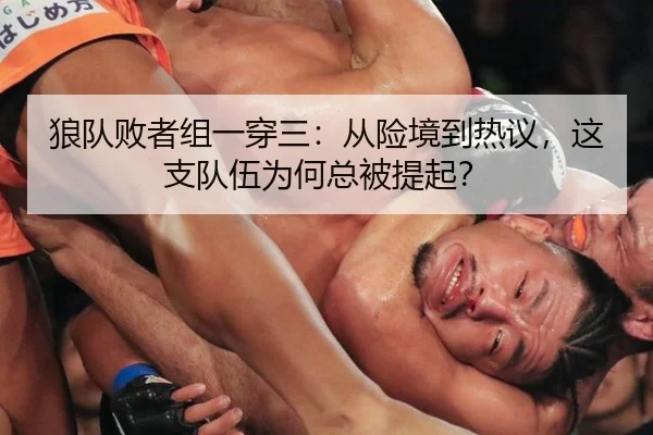 狼队败者组一穿三：从险境到热议，这支队伍为何总被提起？